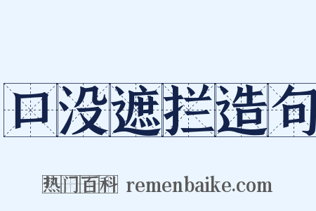 口没遮拦造句是什么意思的图片